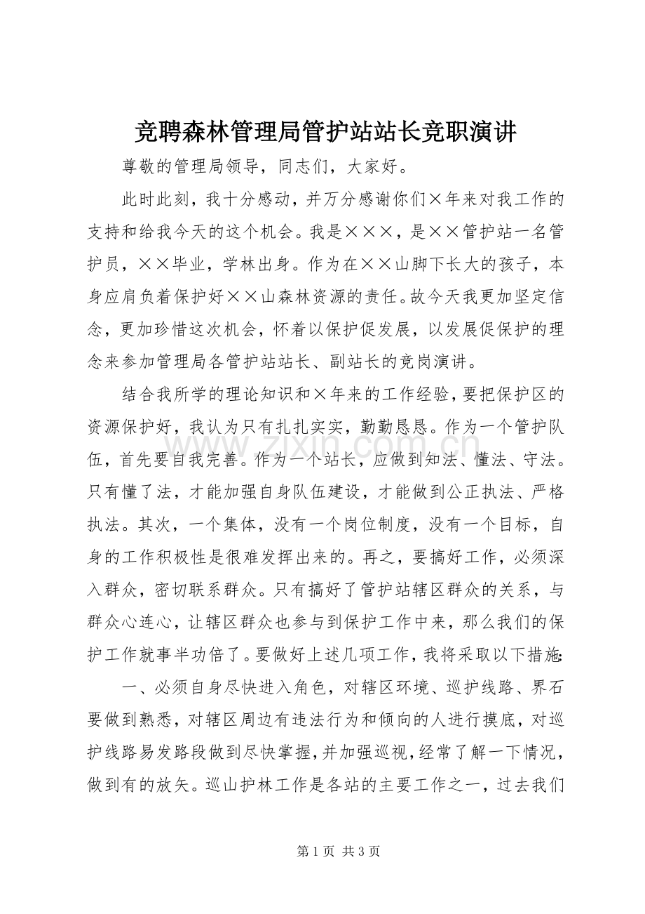 竞聘森林管理局管护站站长竞职演讲.docx_第1页