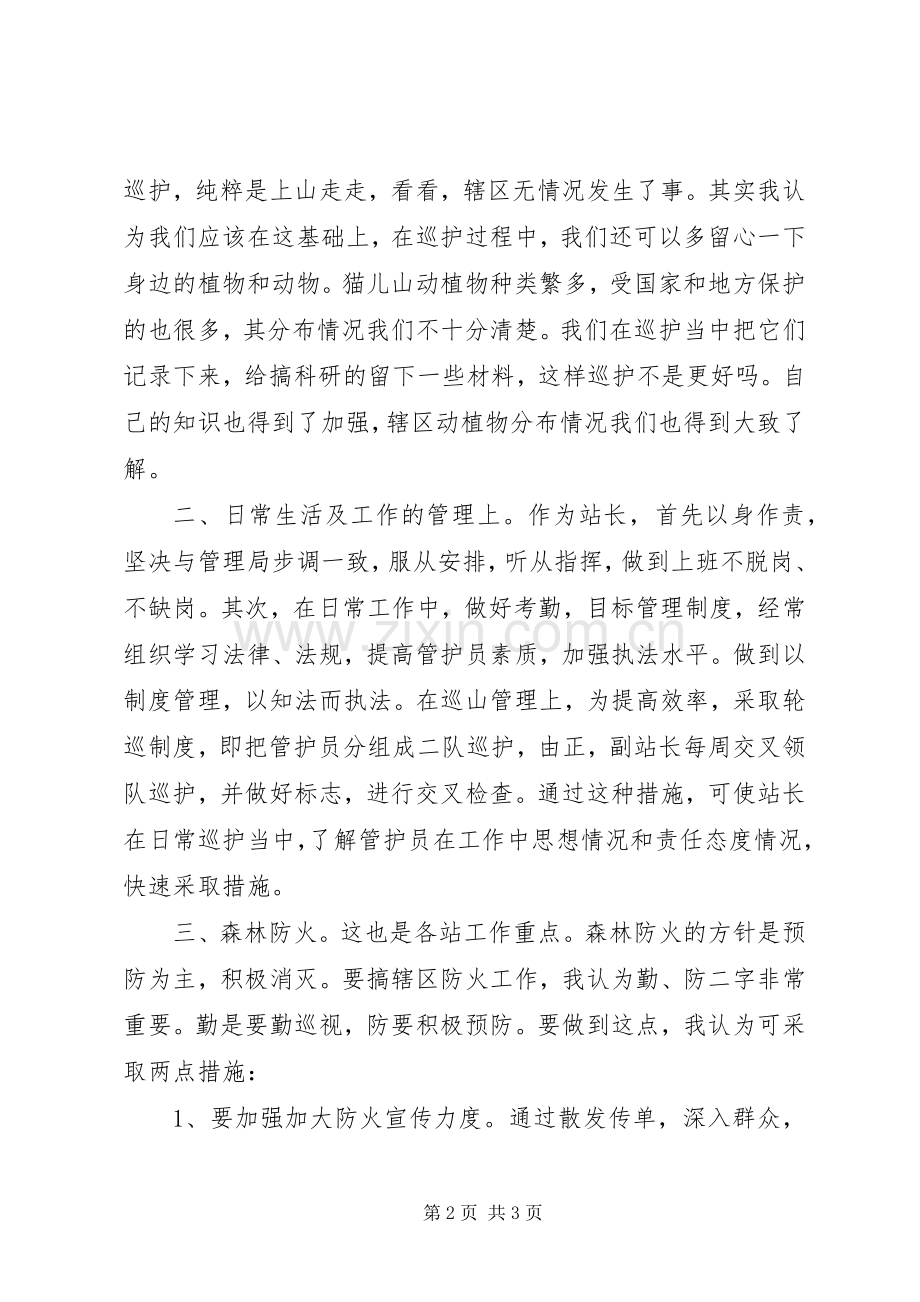 竞聘森林管理局管护站站长竞职演讲.docx_第2页