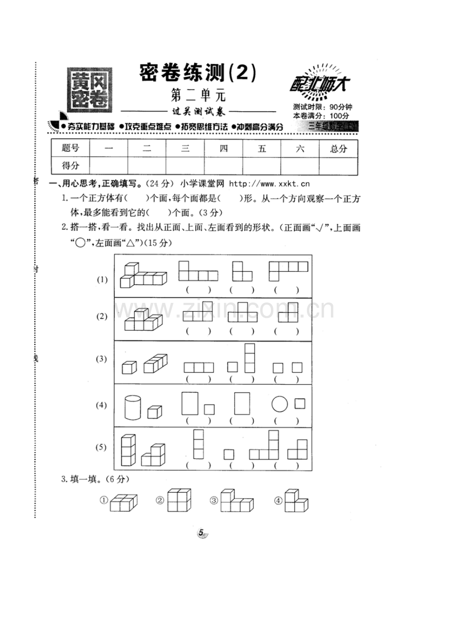 北师大版名校三年级数学上册第二单元《观察物体》试卷[1].doc_第1页