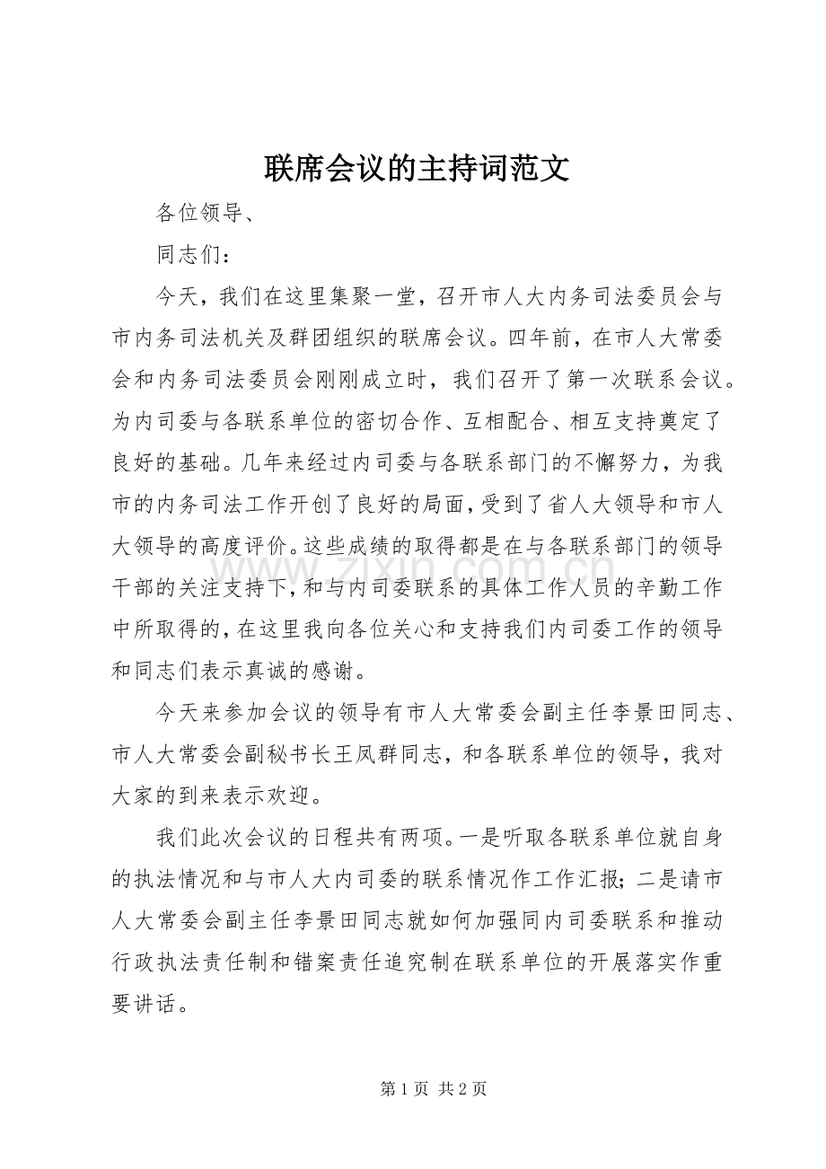 联席会议的主持词范文.docx_第1页