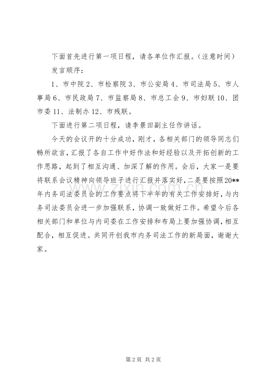 联席会议的主持词范文.docx_第2页