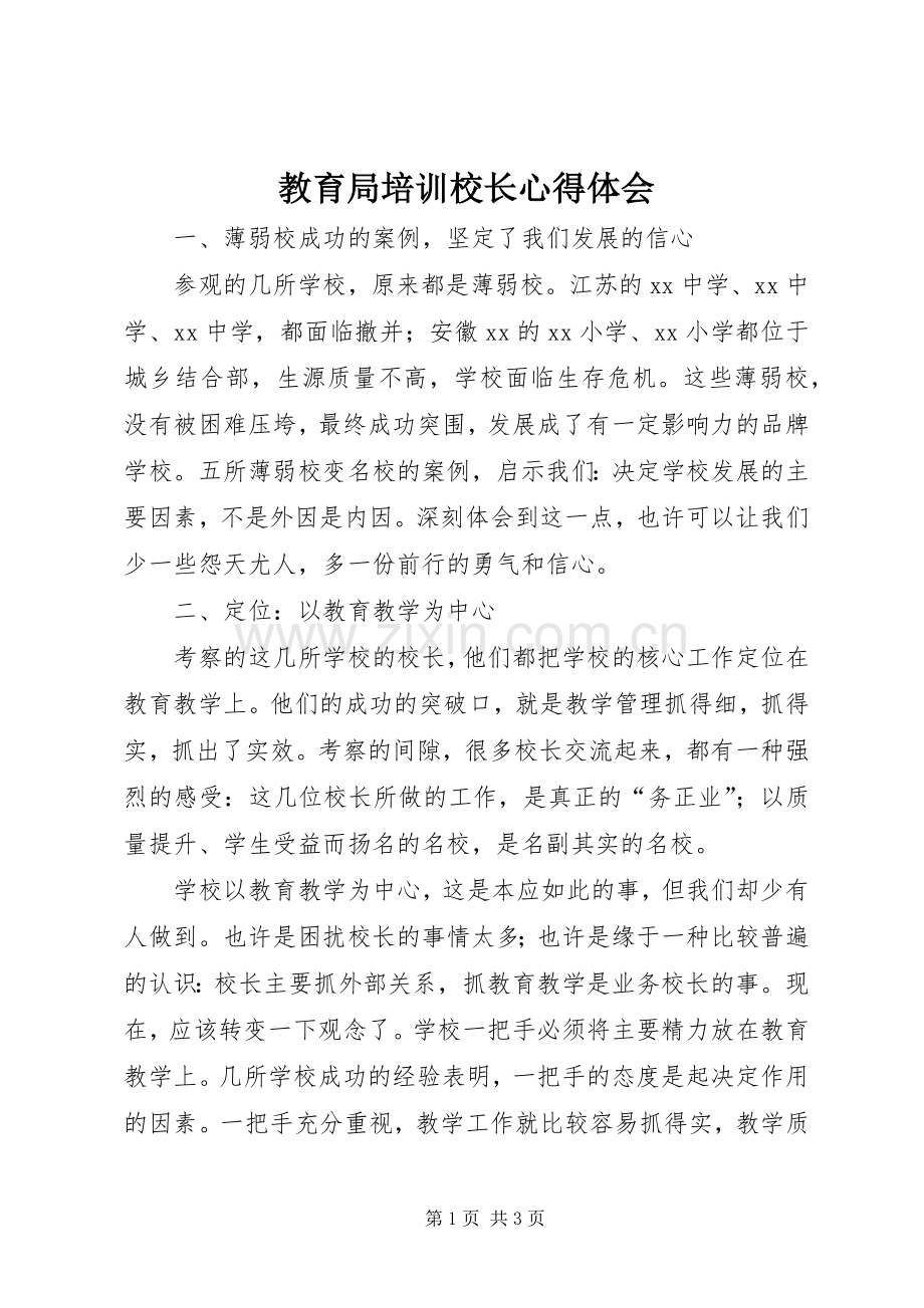 教育局培训校长心得体会.docx_第1页