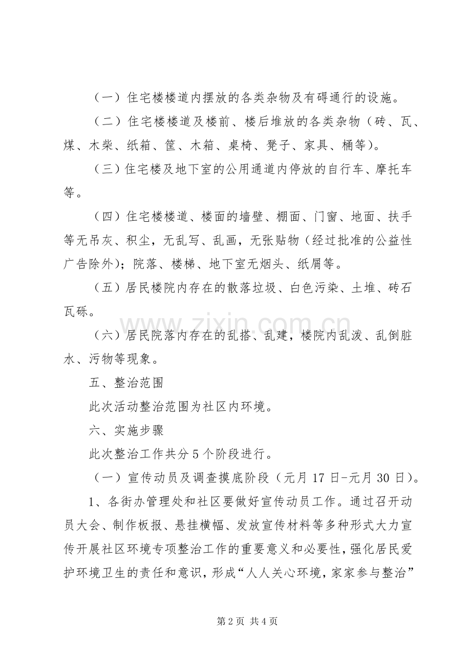 社区环境卫生专项整治实施方案.docx_第2页