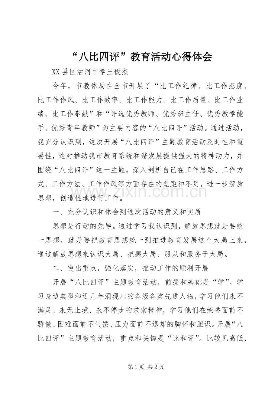 “八比四评”教育活动心得体会.docx_第1页