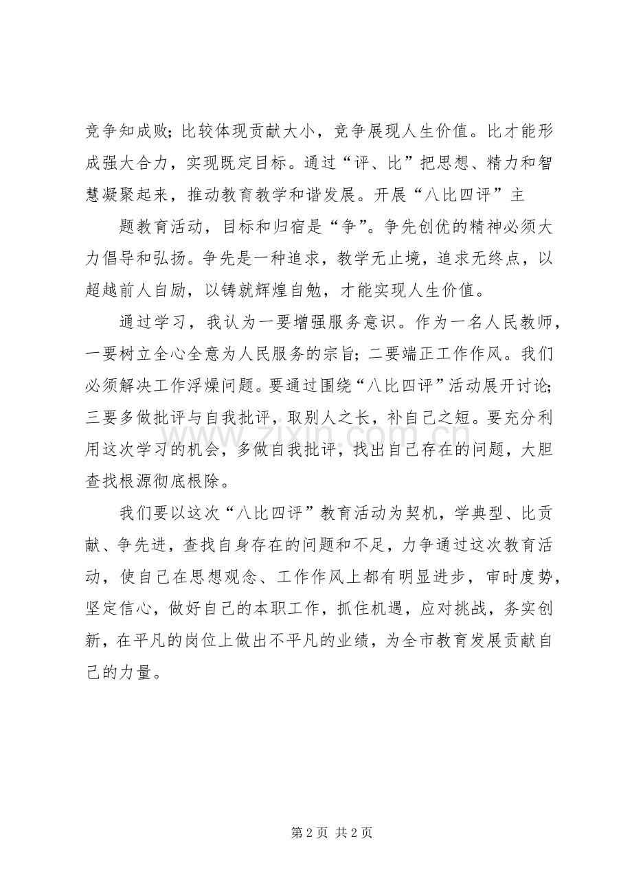 “八比四评”教育活动心得体会.docx_第2页