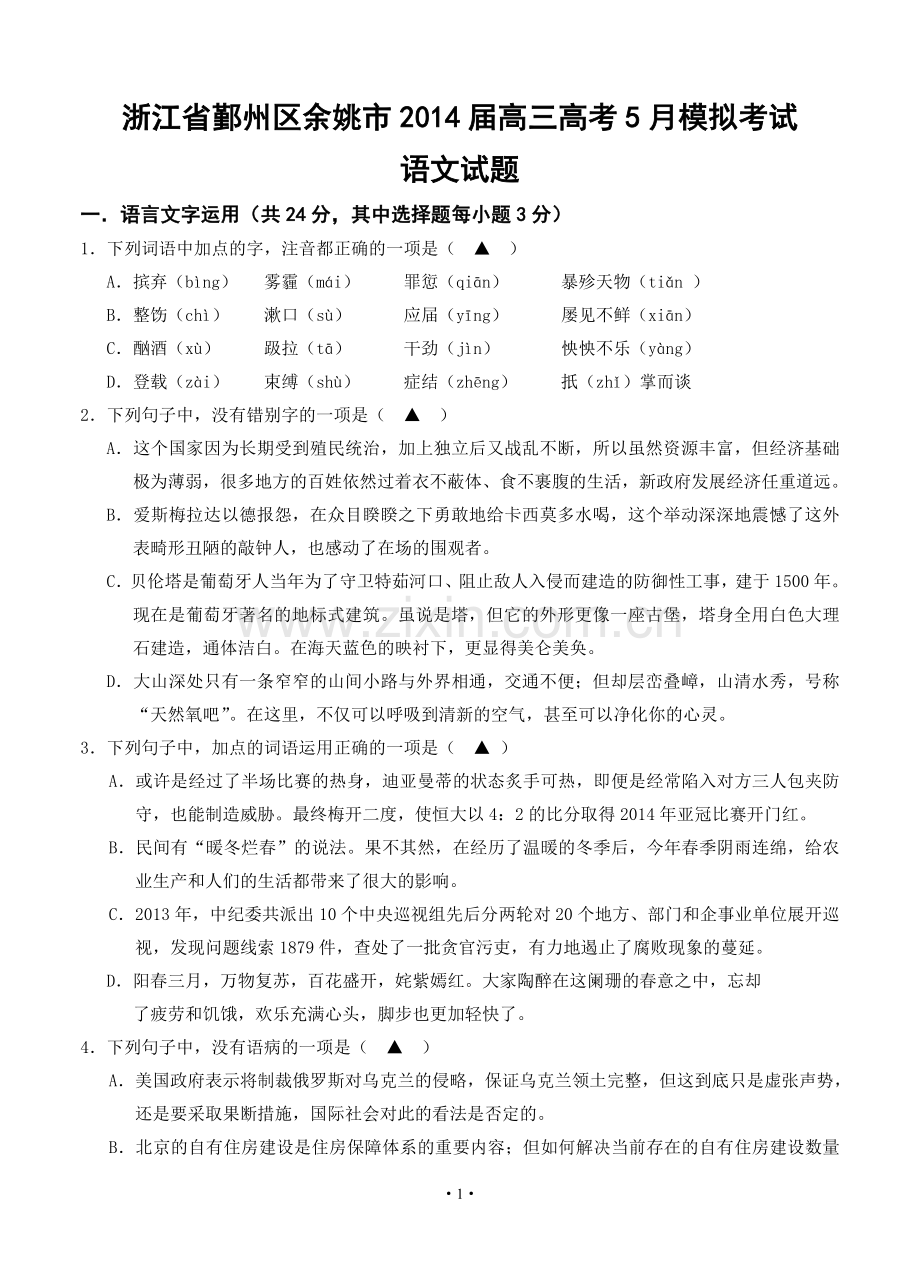 浙江省鄞州区余姚市2014届高三高考5月模拟考试语文试题.doc_第1页