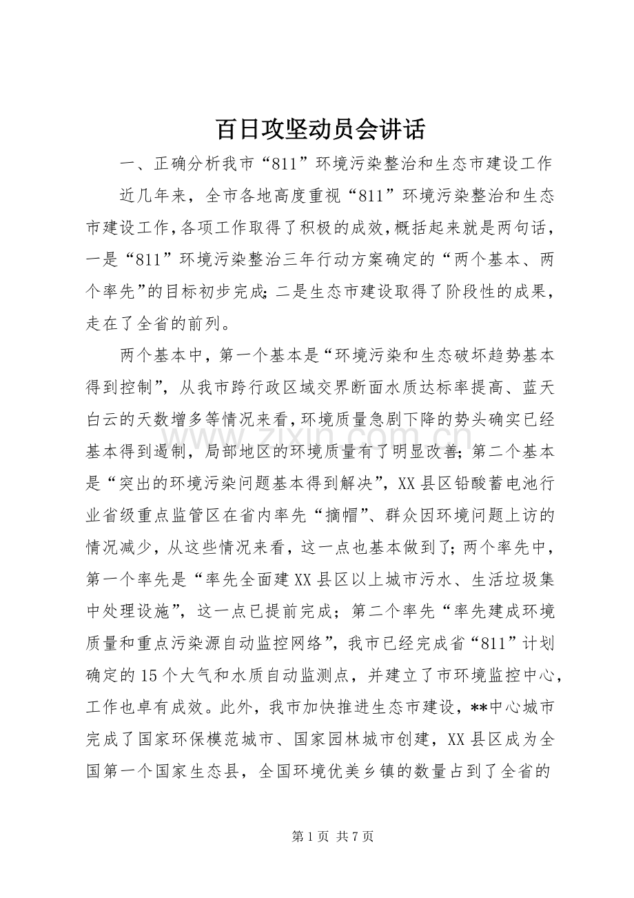 百日攻坚动员会讲话.docx_第1页