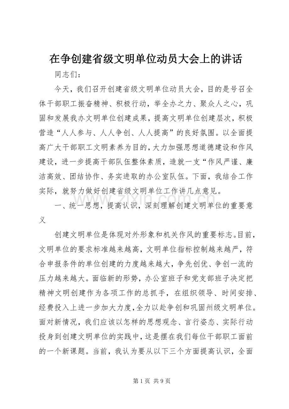 在争创建省级文明单位动员大会上的讲话.docx_第1页