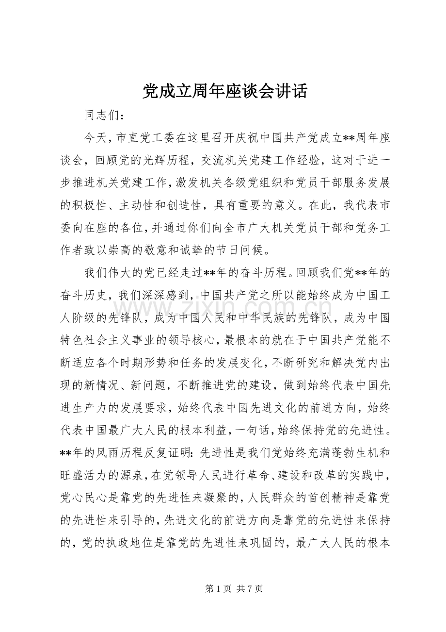 党成立周年座谈会讲话.docx_第1页