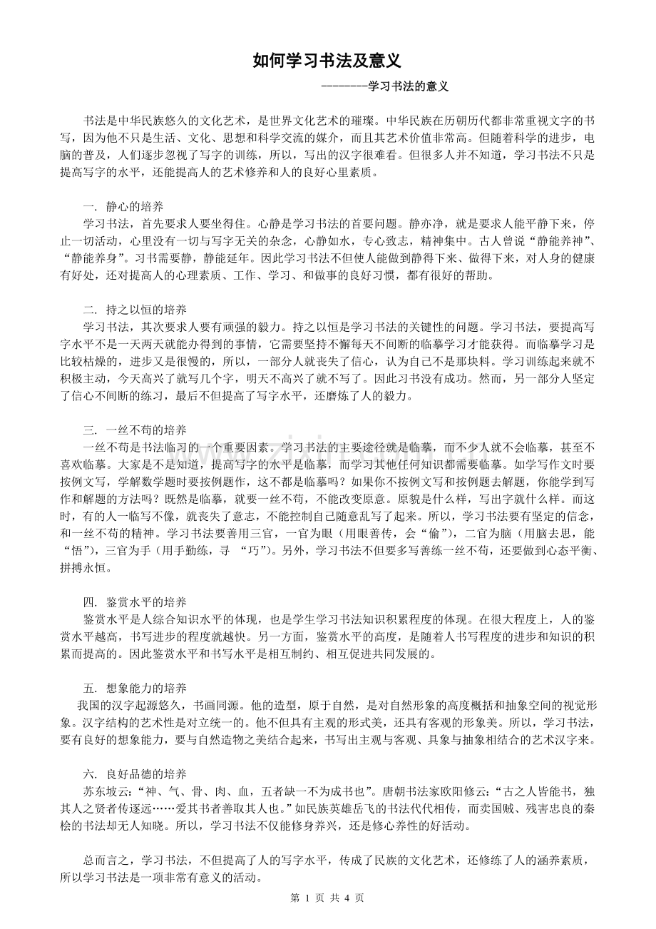 如何学习书法及意义.doc_第1页