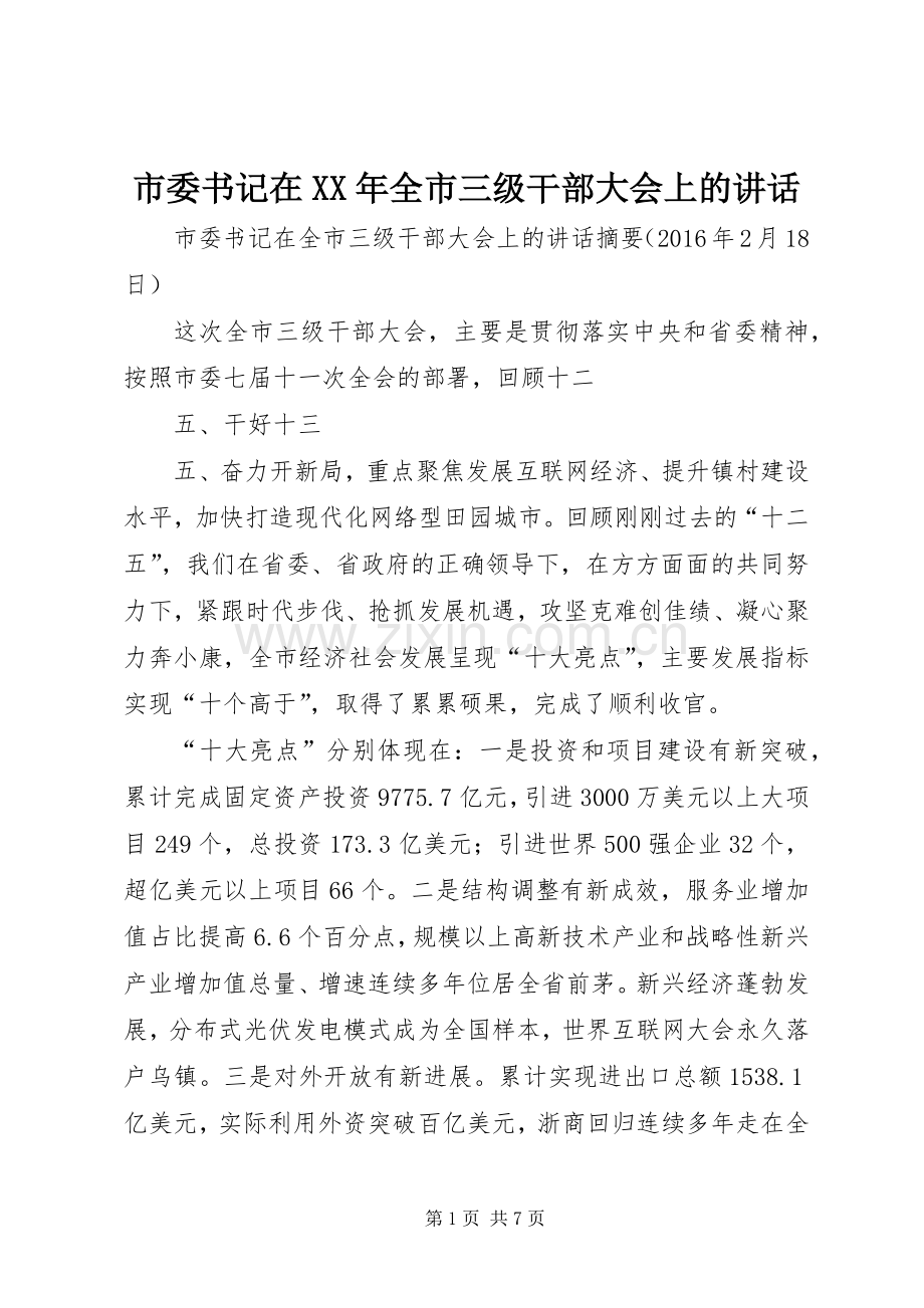 市委书记在XX年全市三级干部大会上的讲话.docx_第1页