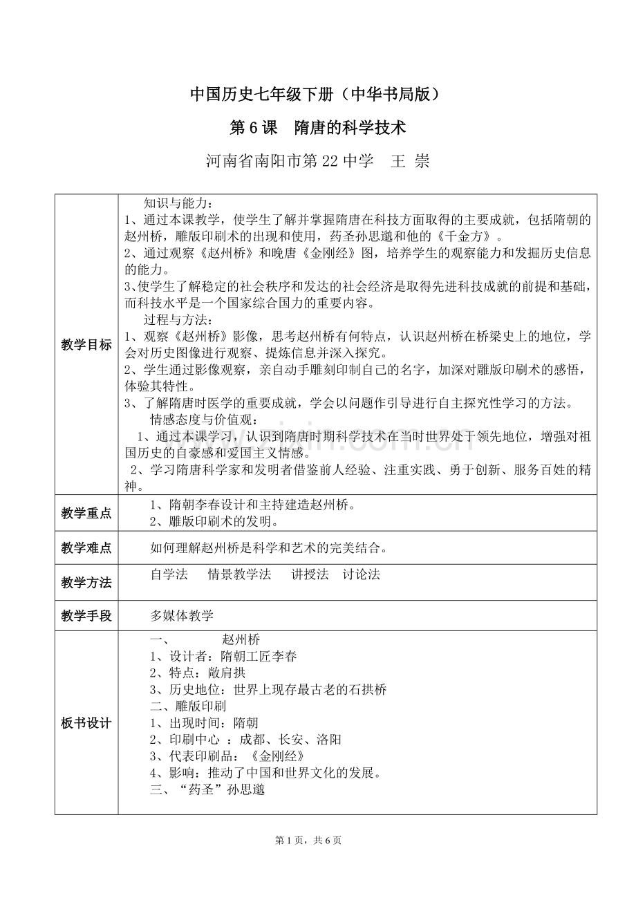 《隋唐的科学技术》教学设计.doc_第1页