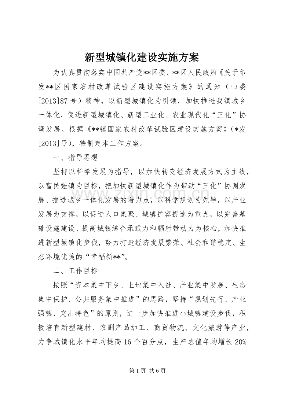 新型城镇化建设方案.docx_第1页