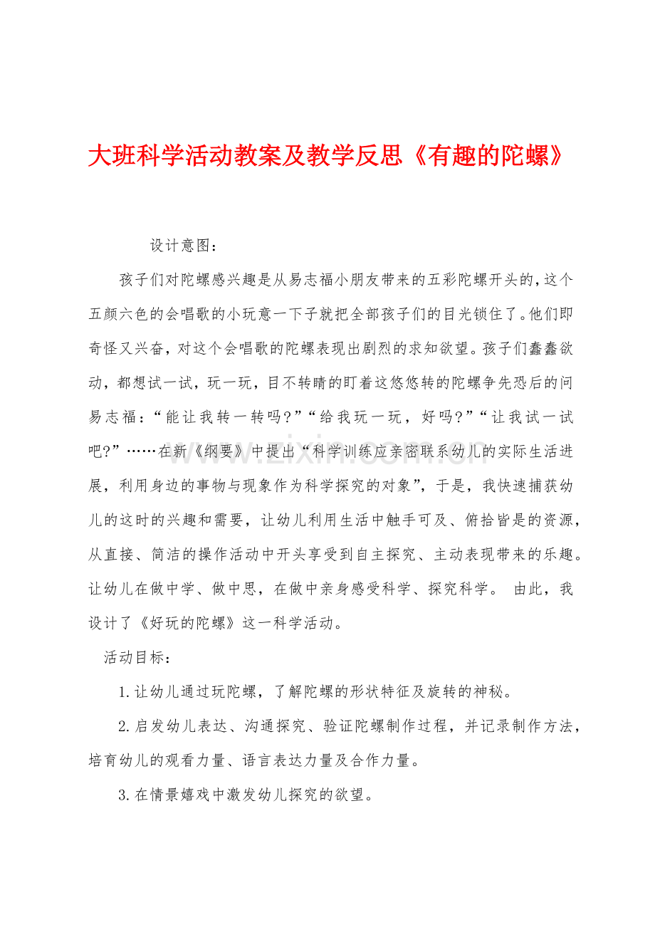 大班科学活动教案及教学反思《有趣的陀螺》.docx_第1页