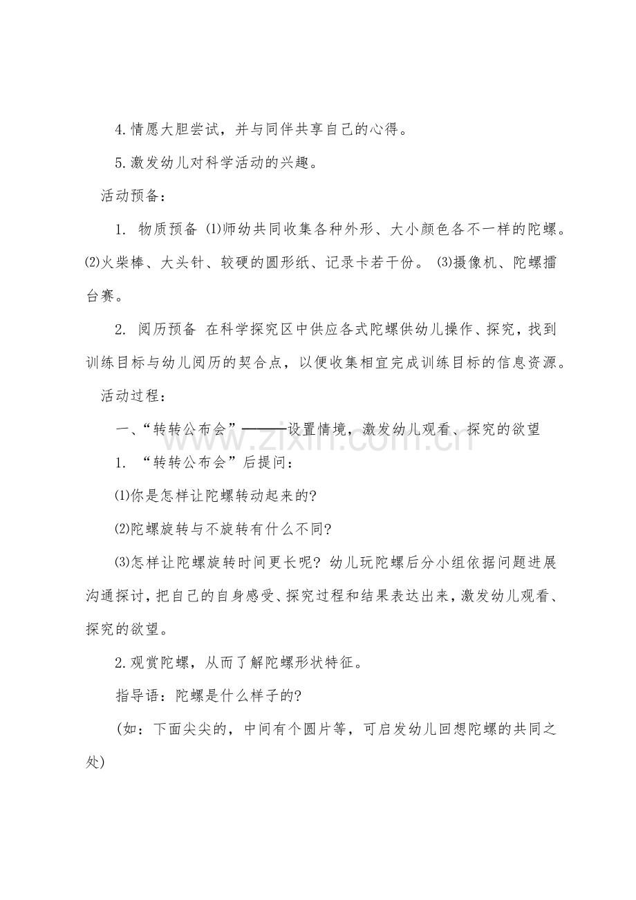 大班科学活动教案及教学反思《有趣的陀螺》.docx_第2页