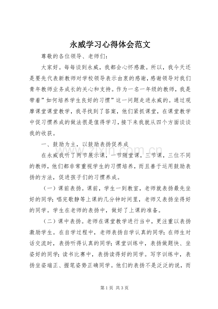 永威学习心得体会范文.docx_第1页