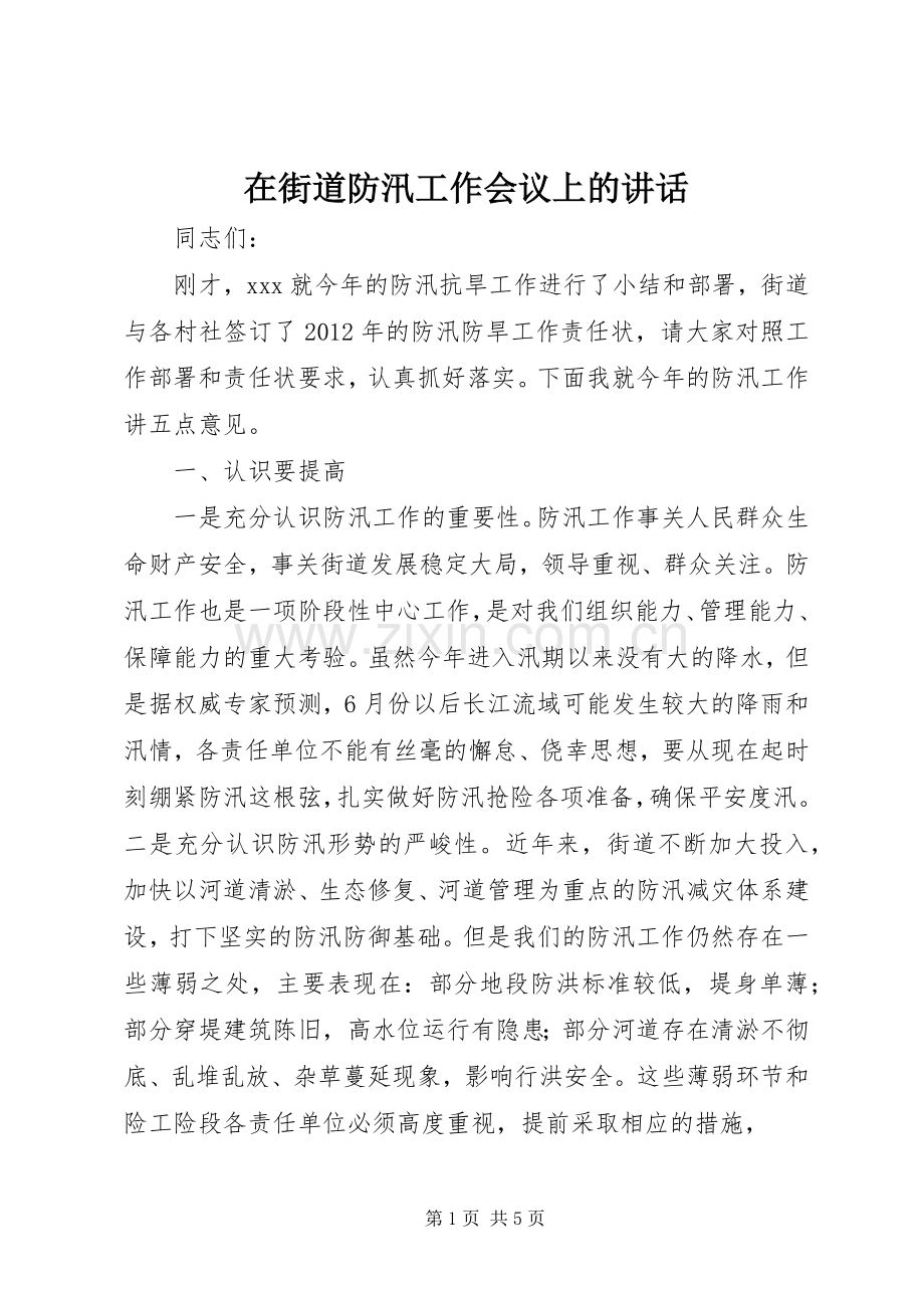 在街道防汛工作会议上的讲话.docx_第1页