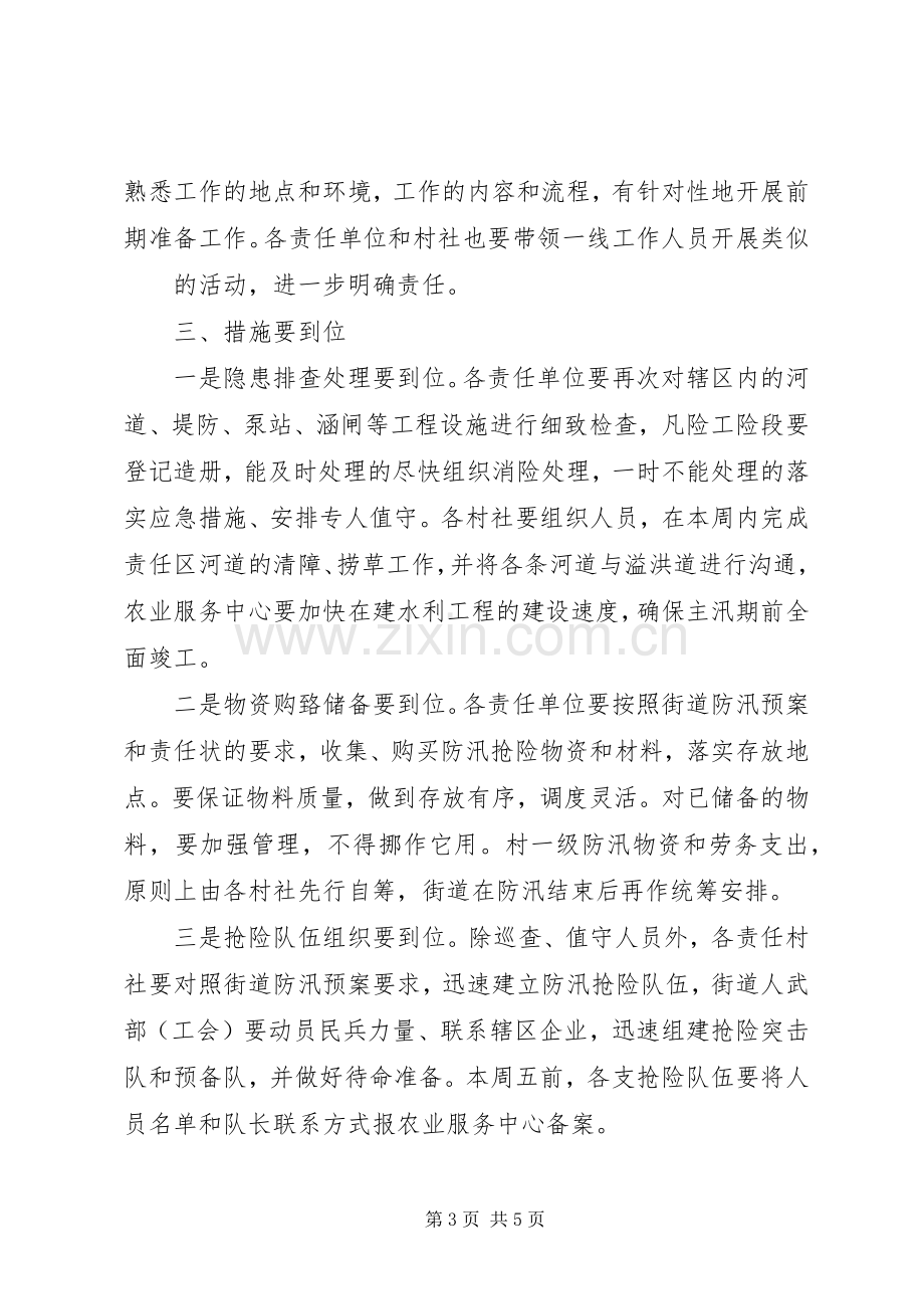 在街道防汛工作会议上的讲话.docx_第3页