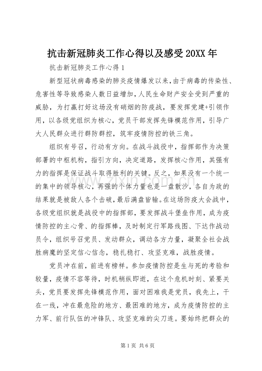 抗击新冠肺炎工作心得以及感受20XX年.docx_第1页