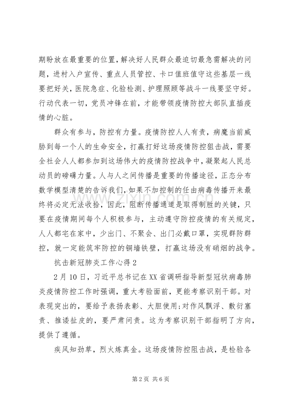 抗击新冠肺炎工作心得以及感受20XX年.docx_第2页