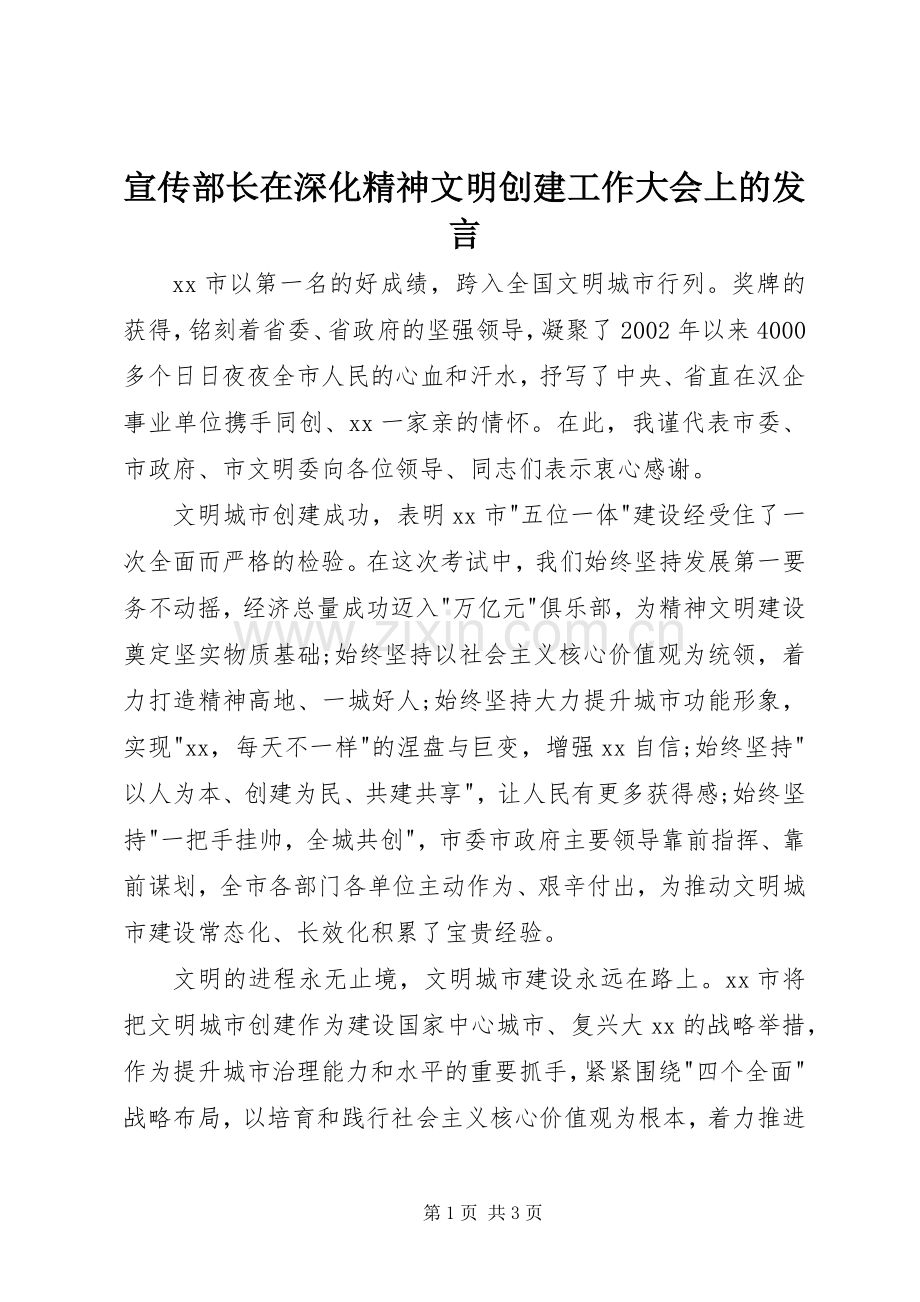 宣传部长在深化精神文明创建工作大会上的发言.docx_第1页