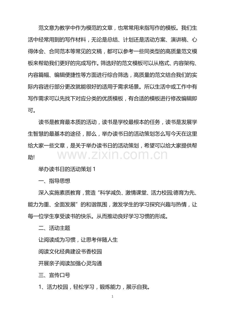 2022年举办读书日的活动策划范文.doc_第1页