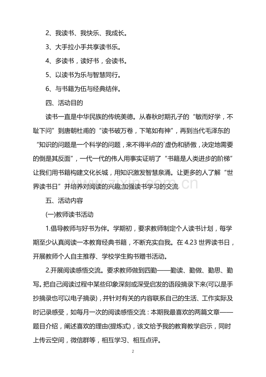 2022年举办读书日的活动策划范文.doc_第2页