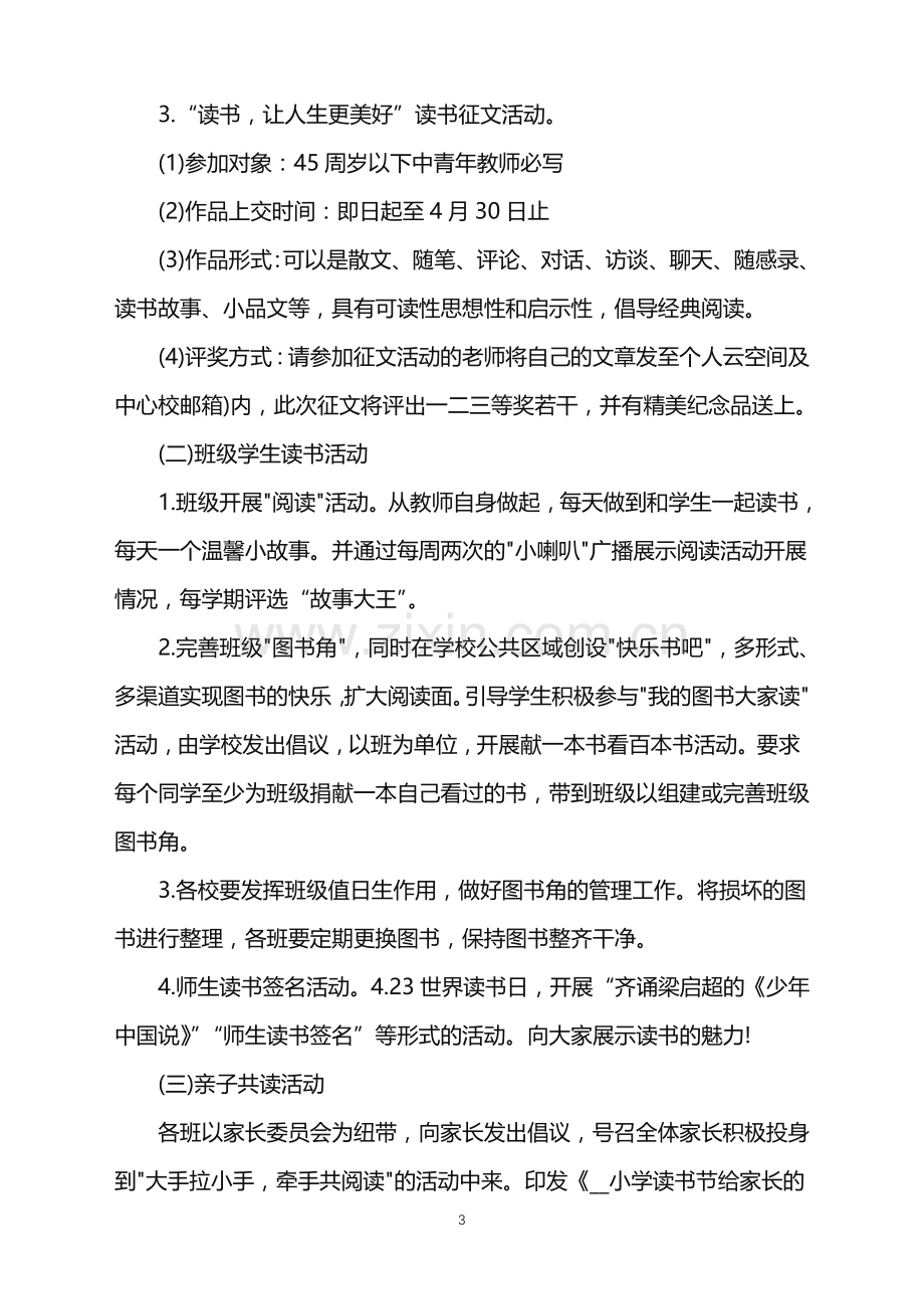 2022年举办读书日的活动策划范文.doc_第3页