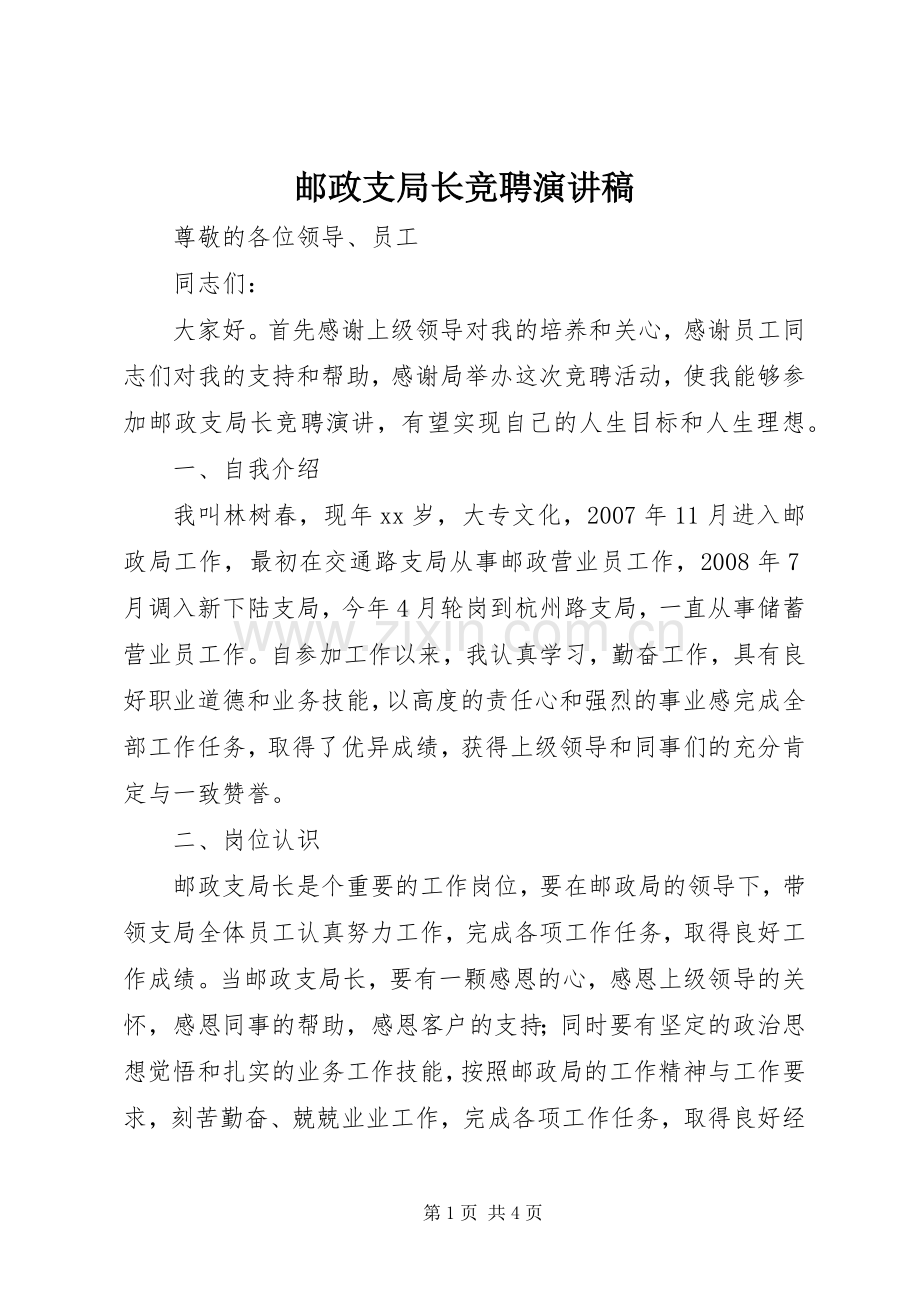 邮政支局长竞聘演讲稿.docx_第1页