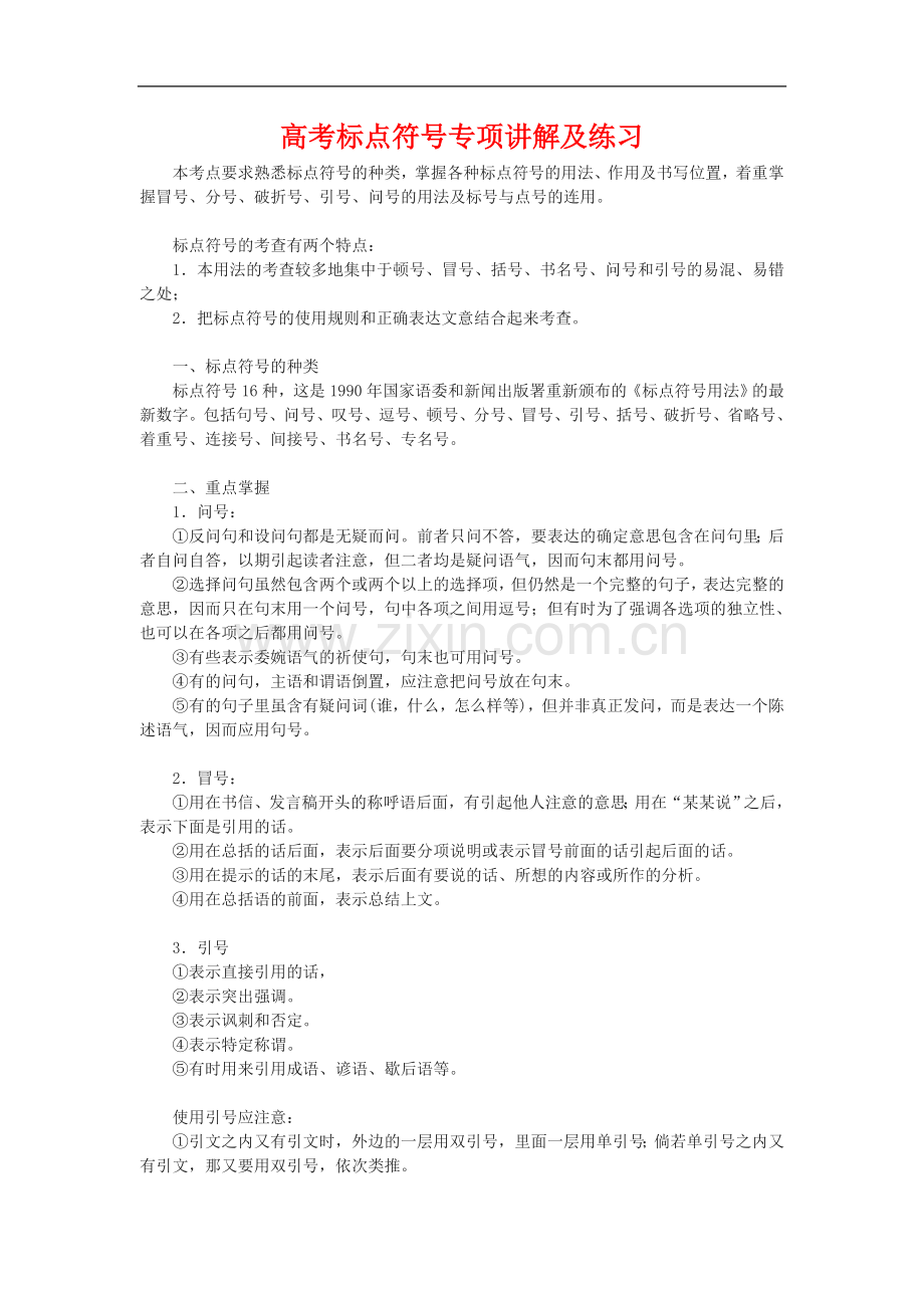 高考语文《标点符号》系列专题复习：标点符号专项讲解及练习.doc_第1页