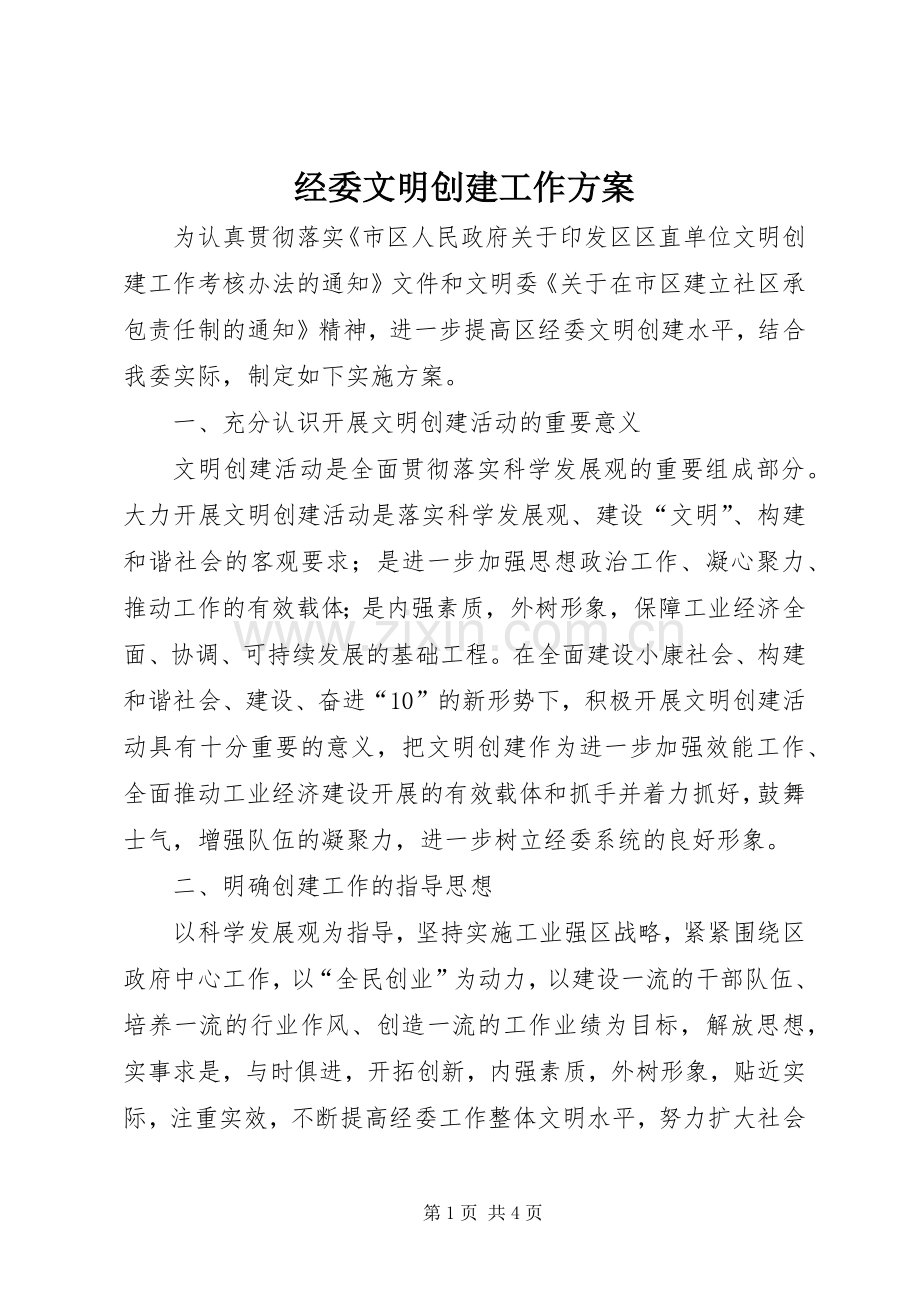 经委文明创建工作实施方案.docx_第1页