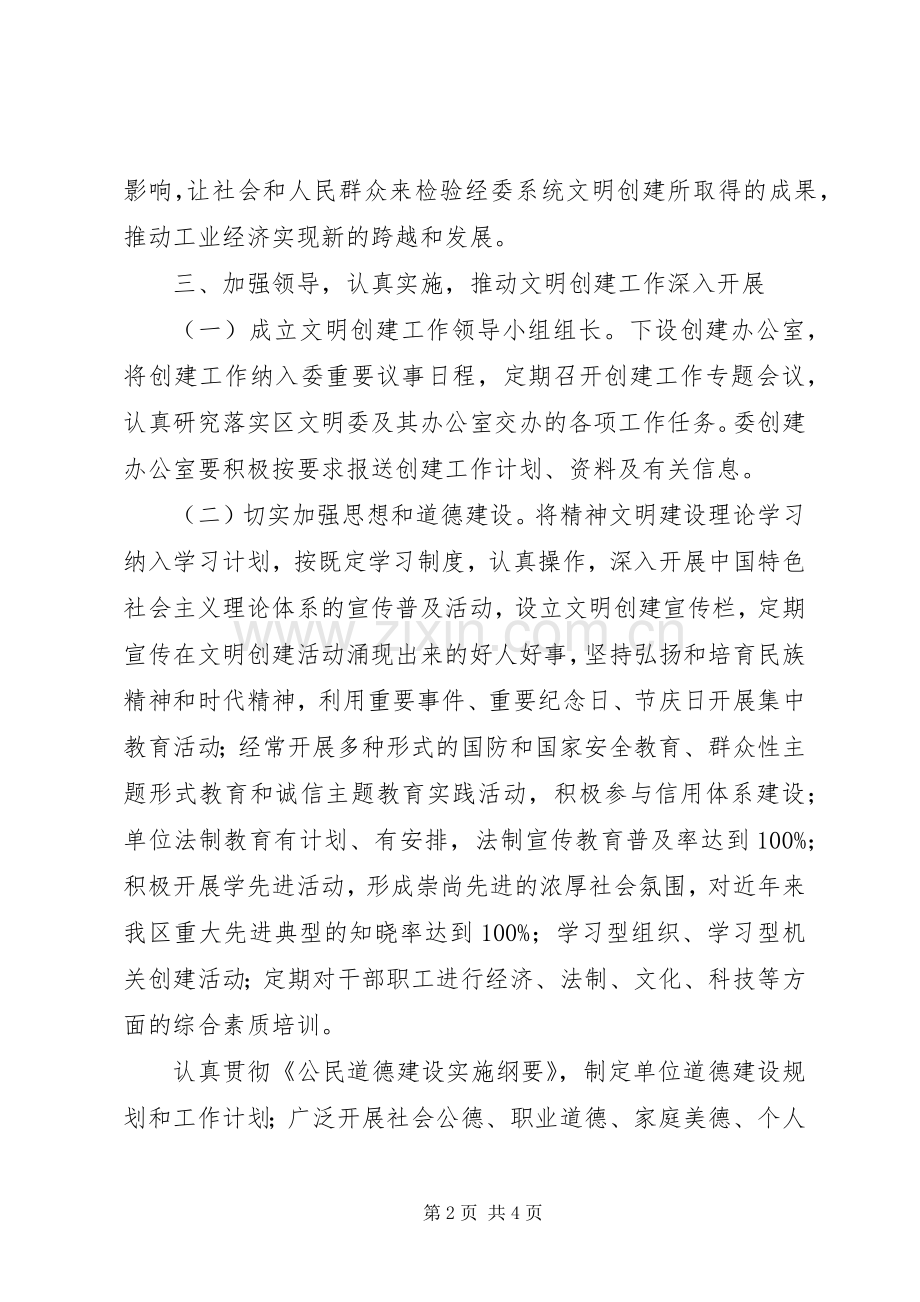 经委文明创建工作实施方案.docx_第2页