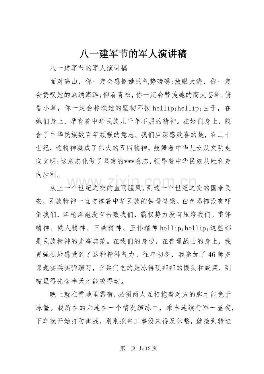 八一建军节的军人演讲稿.docx_第1页