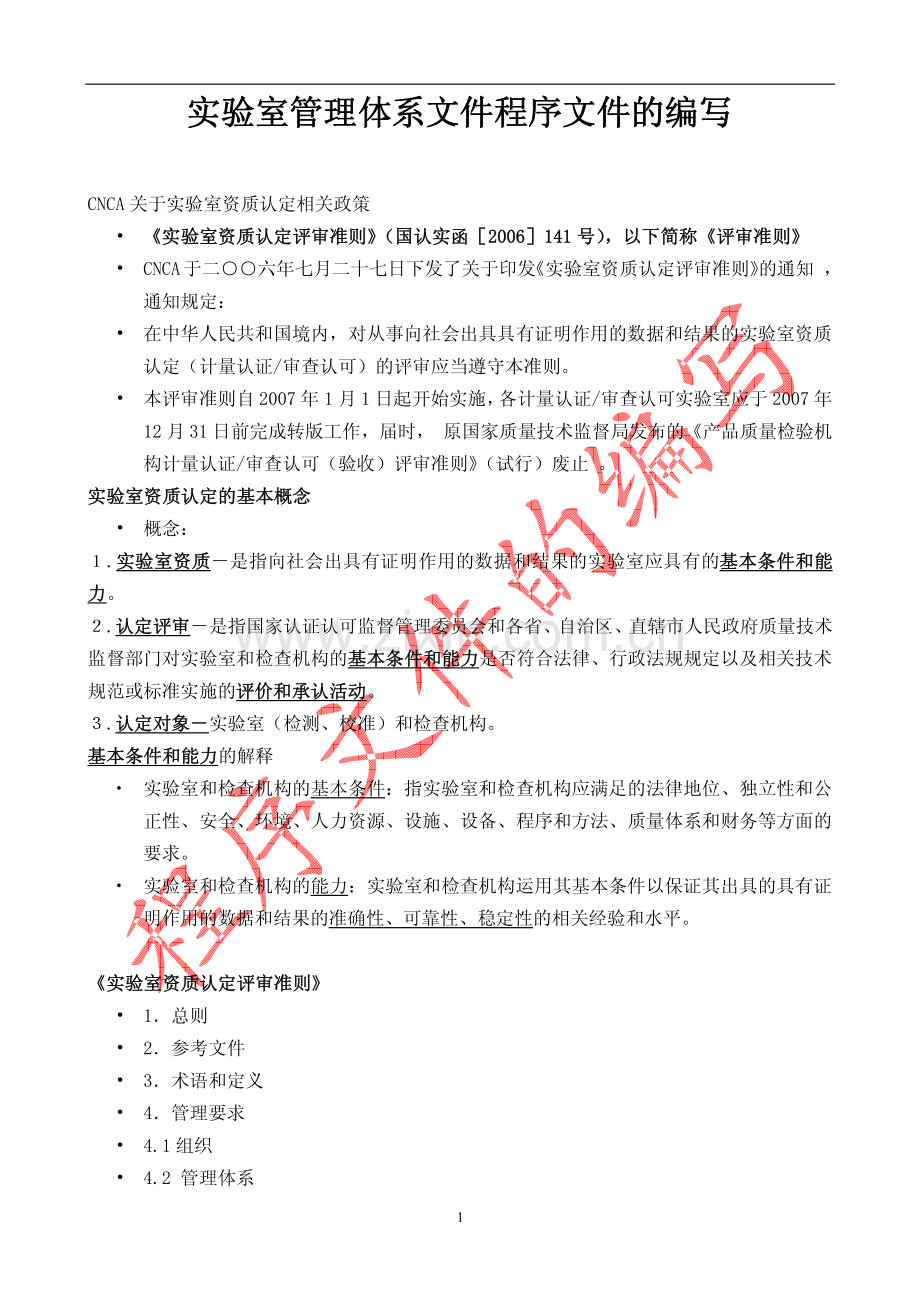 实验室管理体系文件程序文件的编写_17页.pdf_第1页