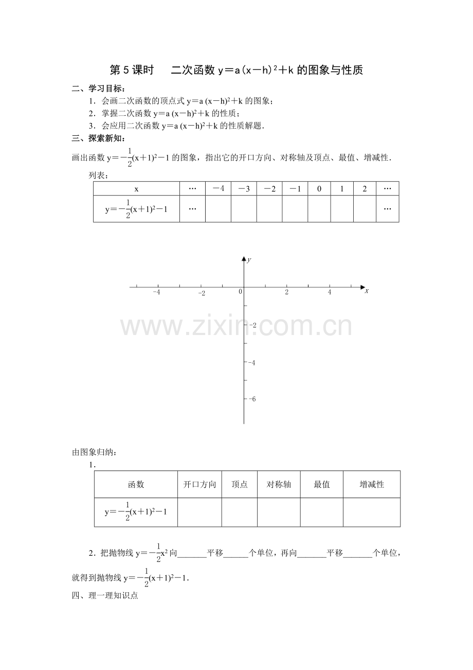 二次函数y=a(x-h)2+k的图象与性质.doc_第1页