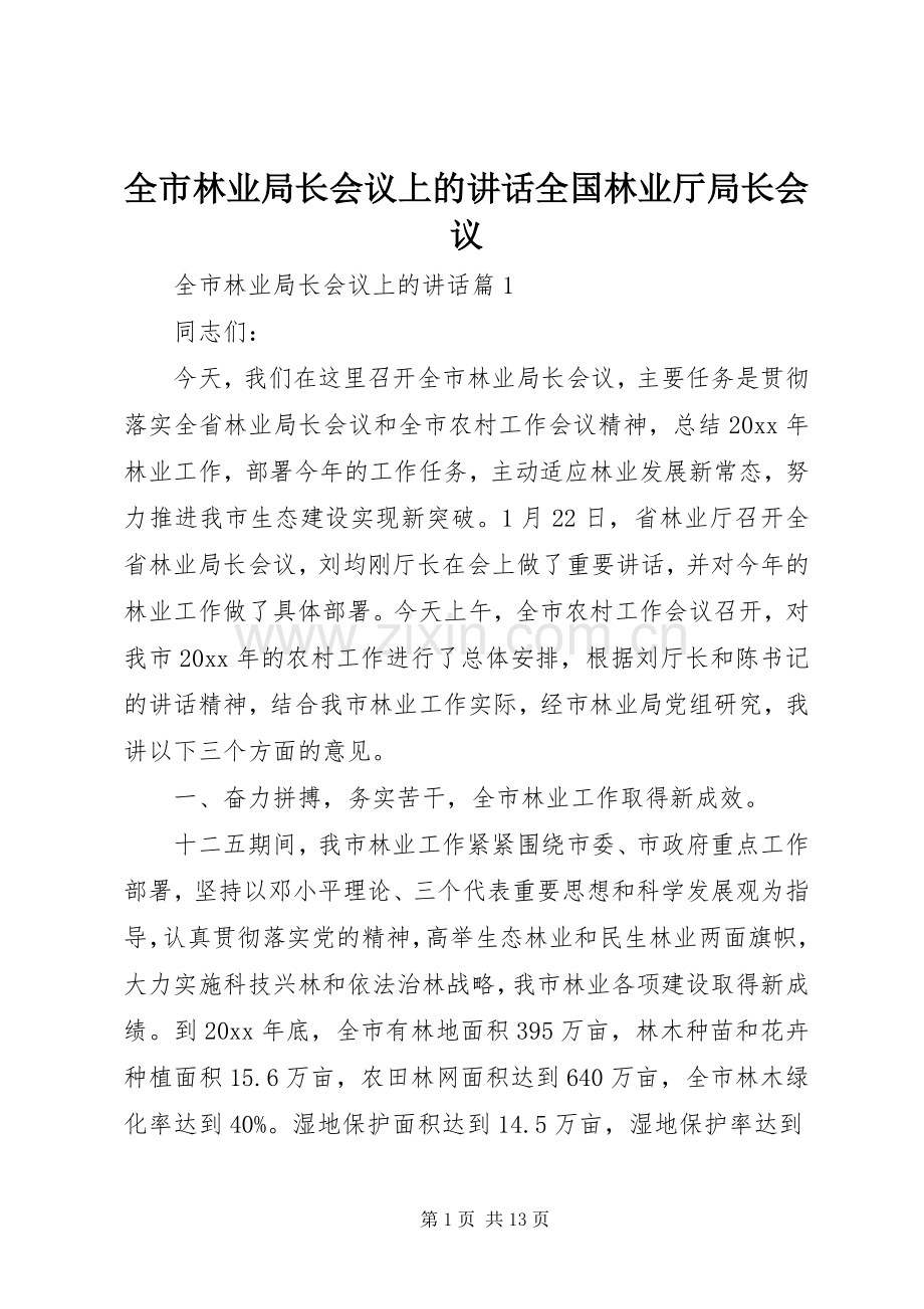 全市林业局长会议上的讲话全国林业厅局长会议.docx_第1页