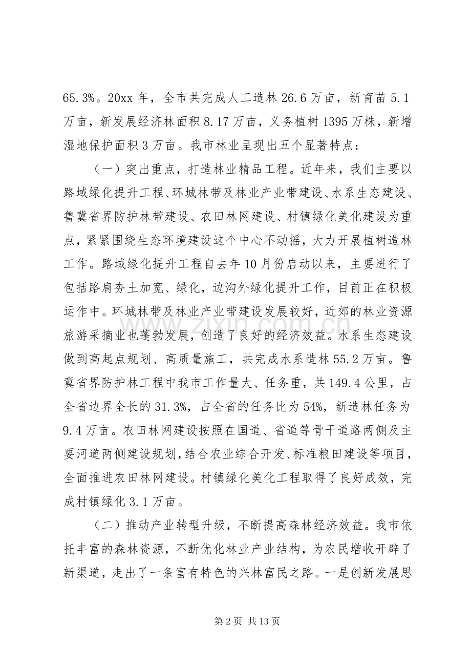 全市林业局长会议上的讲话全国林业厅局长会议.docx_第2页