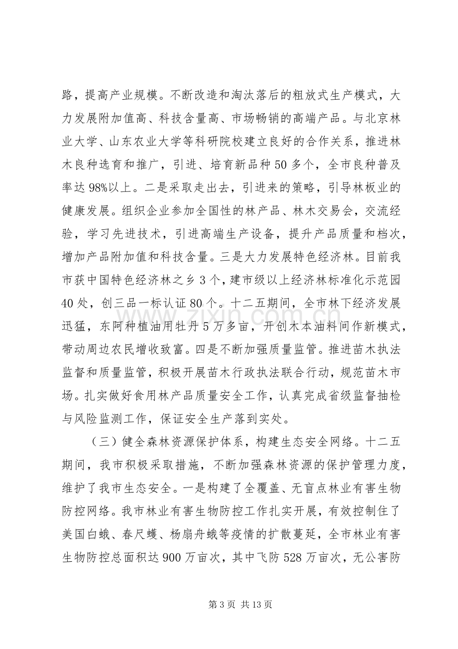 全市林业局长会议上的讲话全国林业厅局长会议.docx_第3页