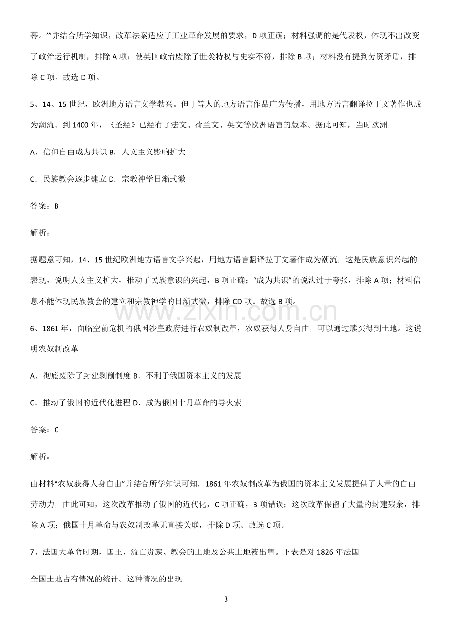 2023人教版带答案高中历史下高中历史统编版下第四单元资本主义制度的确立知识总结例题.pdf_第3页