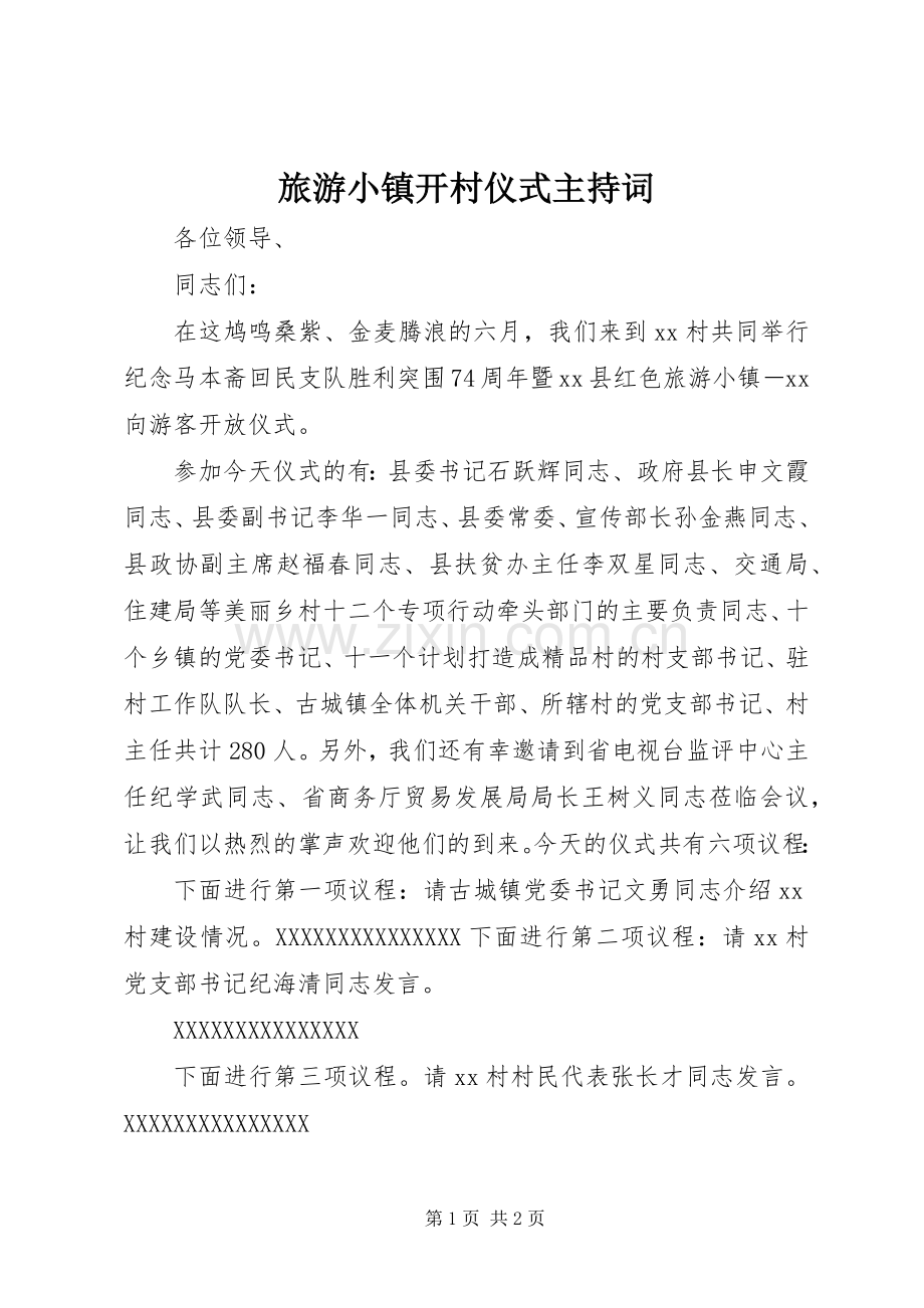 旅游小镇开村仪式主持词.docx_第1页