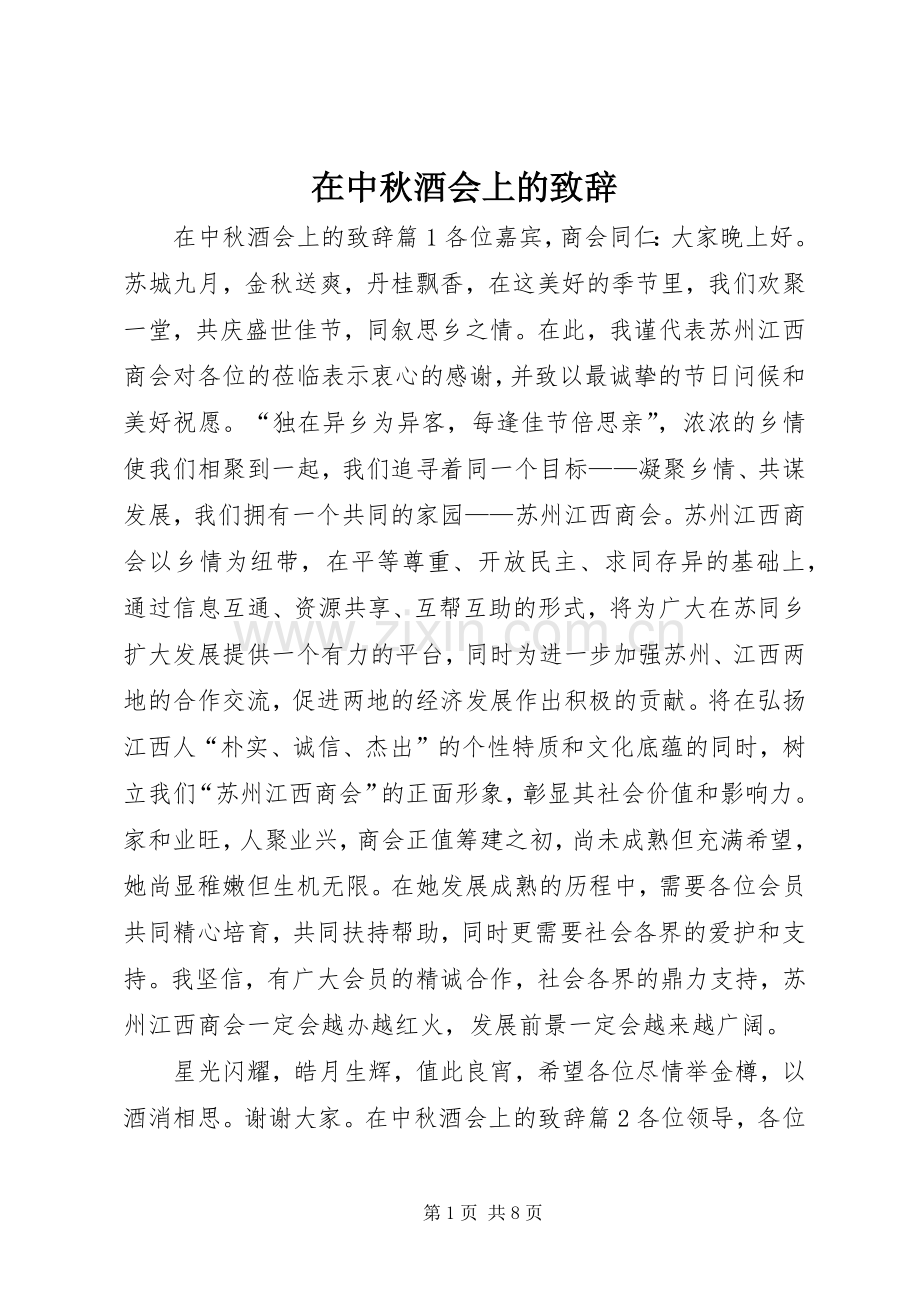 在中秋酒会上的致辞.docx_第1页