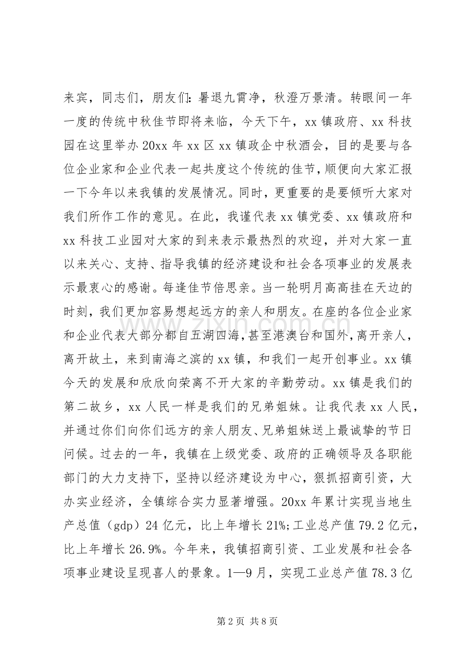 在中秋酒会上的致辞.docx_第2页