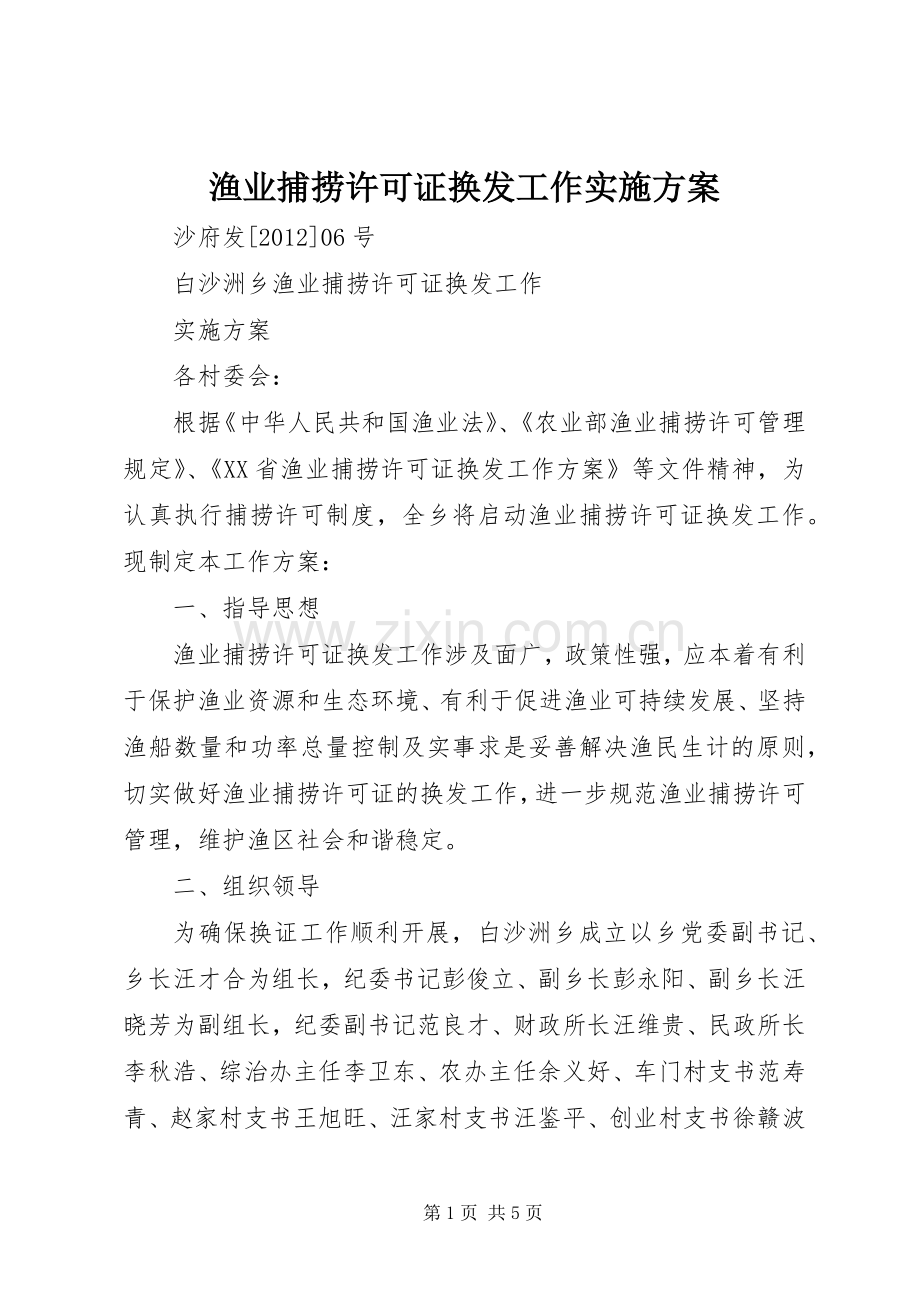 渔业捕捞许可证换发工作方案.docx_第1页