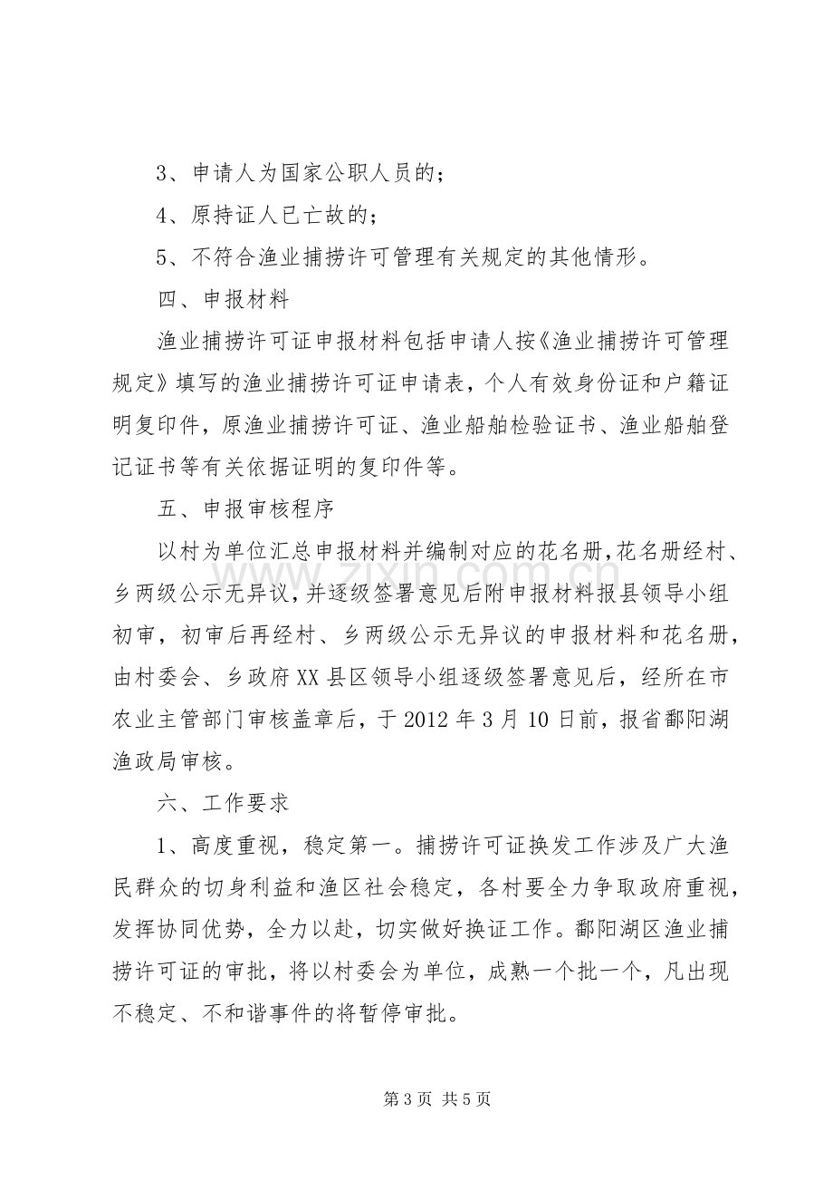 渔业捕捞许可证换发工作方案.docx_第3页