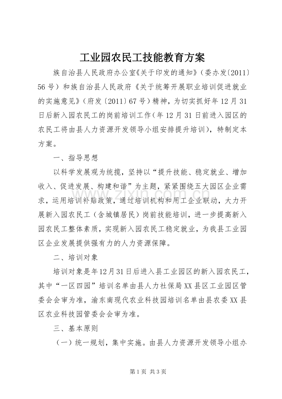 工业园农民工技能教育实施方案.docx_第1页