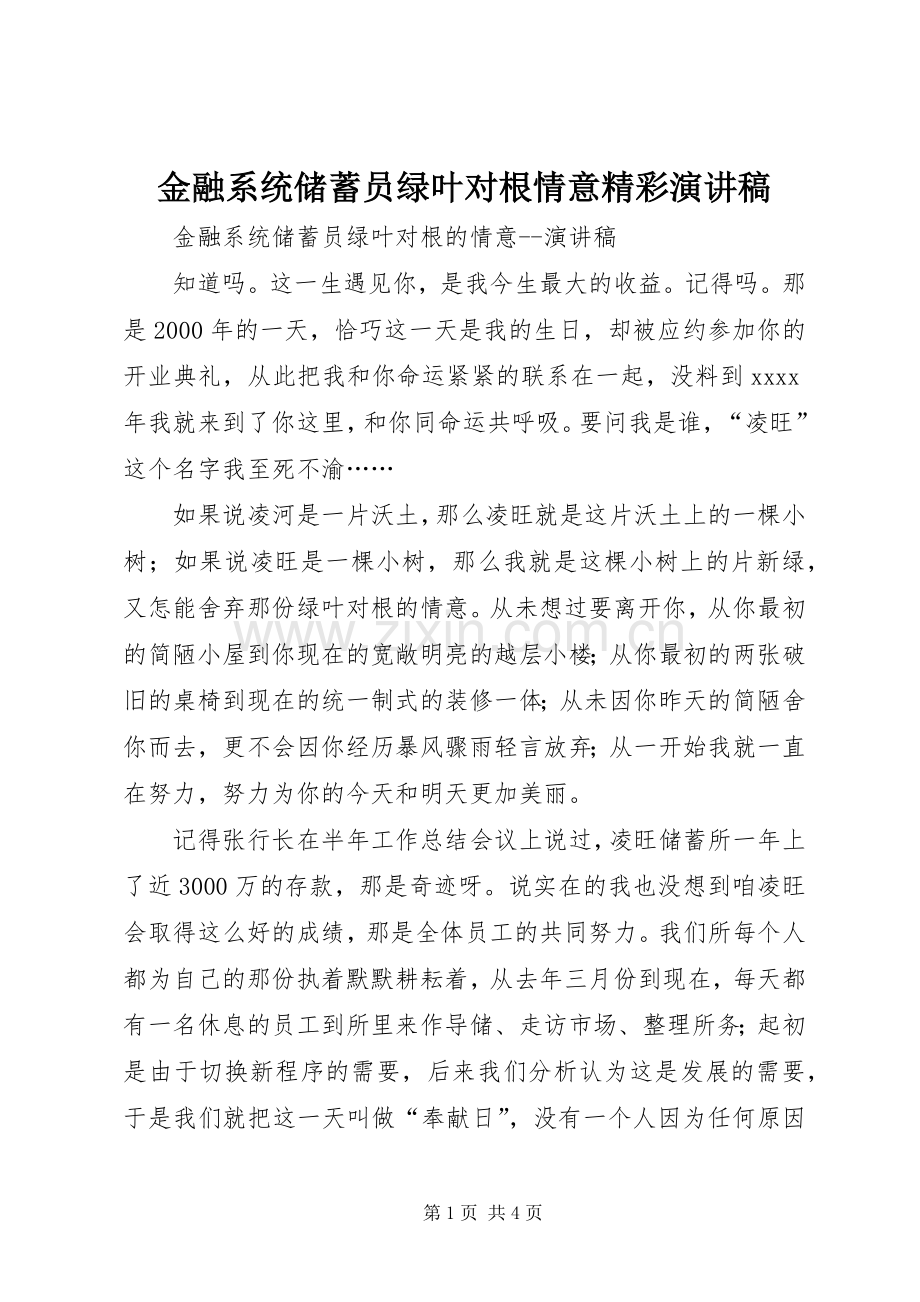 金融系统储蓄员绿叶对根情意精彩演讲稿.docx_第1页