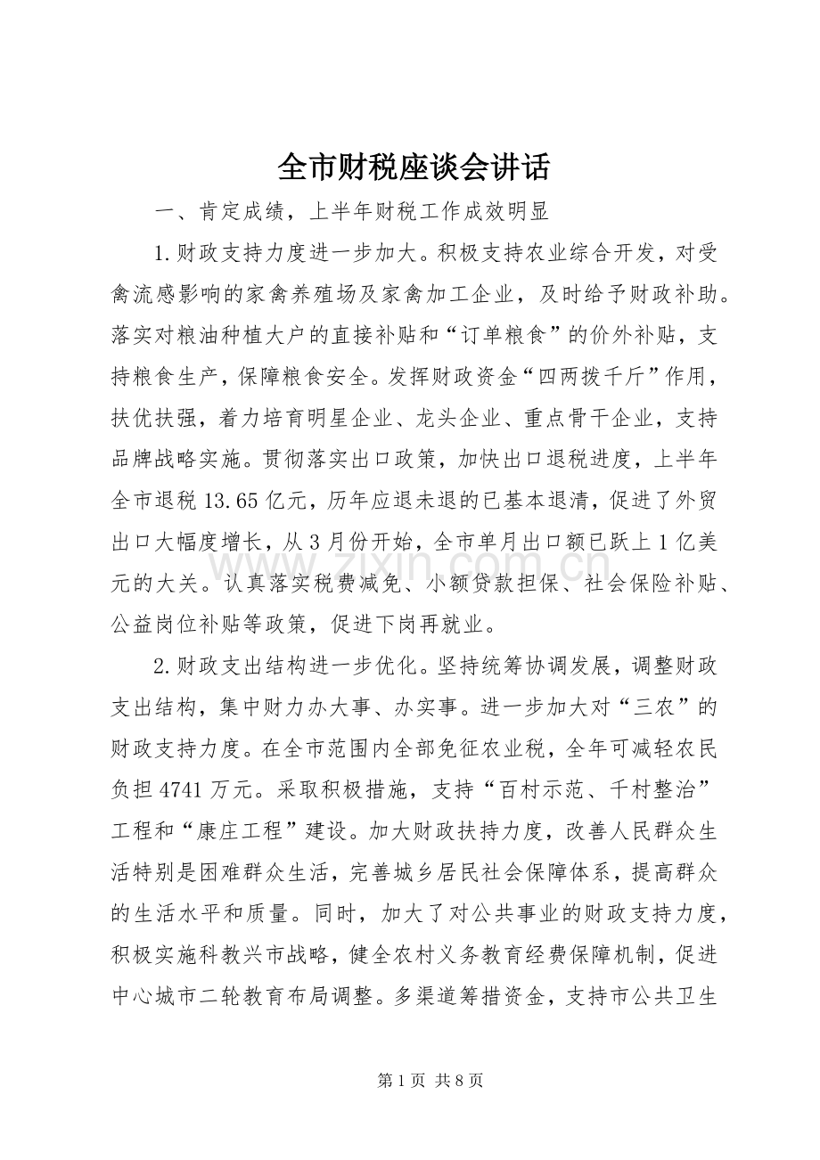 全市财税座谈会讲话.docx_第1页