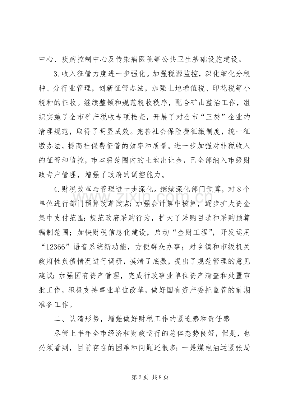 全市财税座谈会讲话.docx_第2页