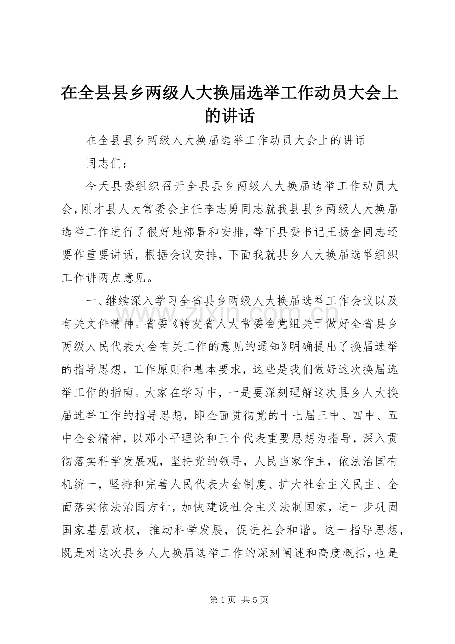 在全县县乡两级人大换届选举工作动员大会上的讲话.docx_第1页