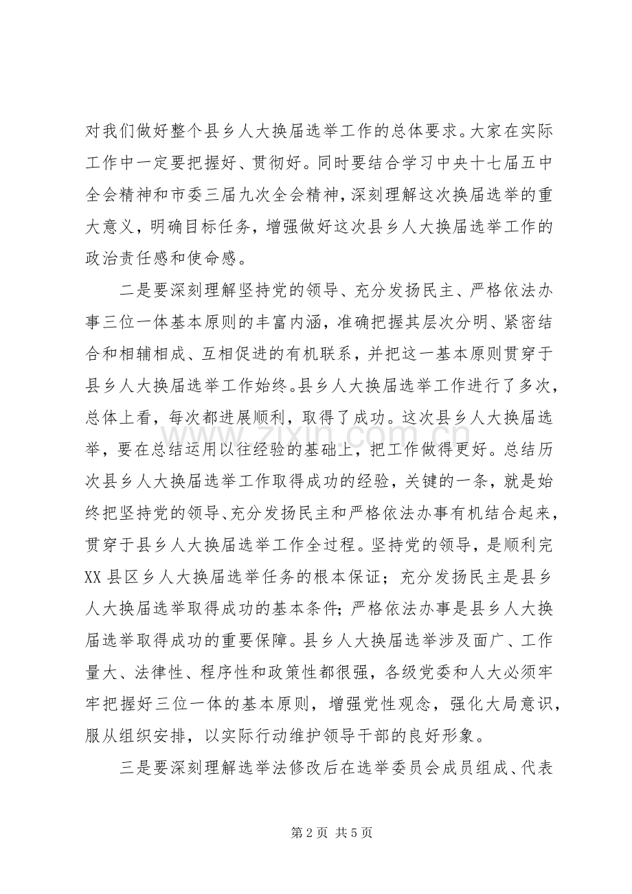 在全县县乡两级人大换届选举工作动员大会上的讲话.docx_第2页